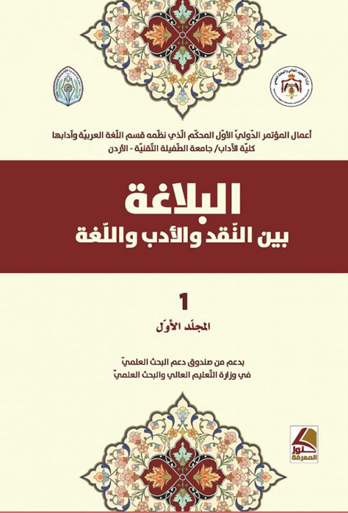 البلاغة بين النقد والادب واللغة - أعمال المؤتمر الدولي الأول