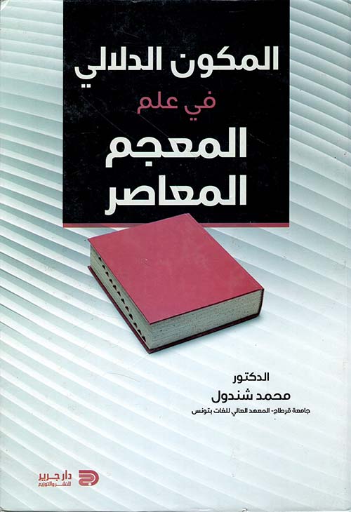 المكون الدلالي في علم المعجم المعاصر