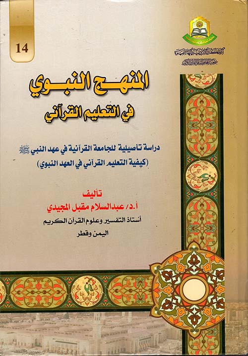 المنهج النبوي في التعليم القرآني