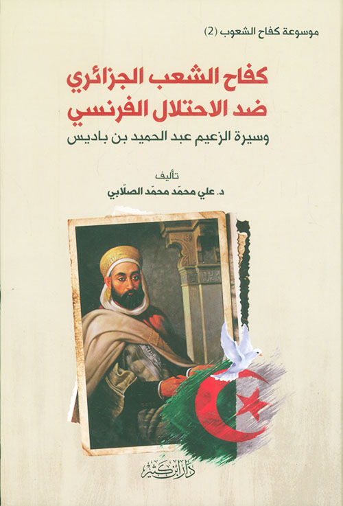 كفاح الشعب الجزائري ضد الاحتلال الفرنسي (الجزء الخامس) - وسيرة الزعيم عبد الحميد ابن باديس