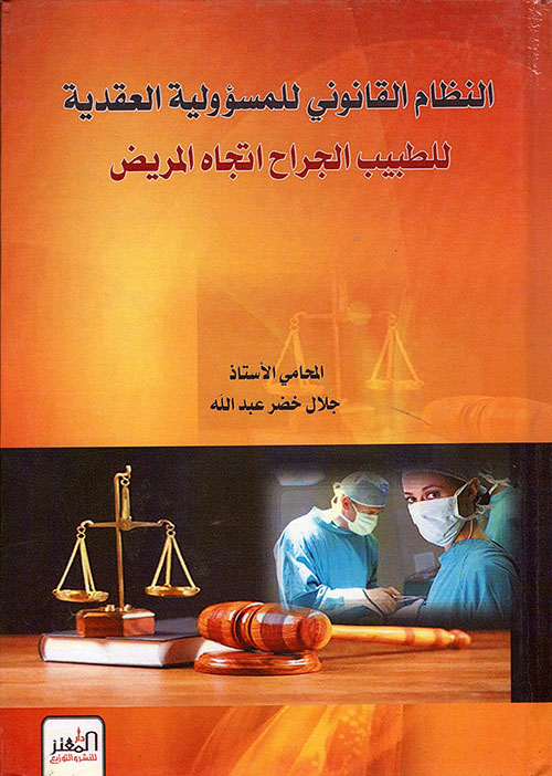 النظام القانوني للمسؤولية العقدية للطبيب الجراح اتجاه المريض