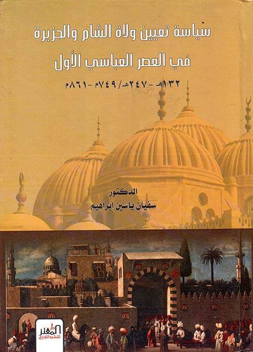 سياسة تعيين ولاة الشام والجزيرة في العصر العباسي الأول (132 - 247هـ ، 749 - 861م)