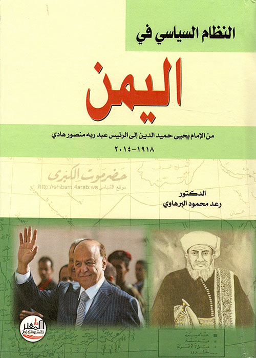 النظام السياسي في اليمن (من الإمام يحيى إلى الرئيس عبد ربه هادي)