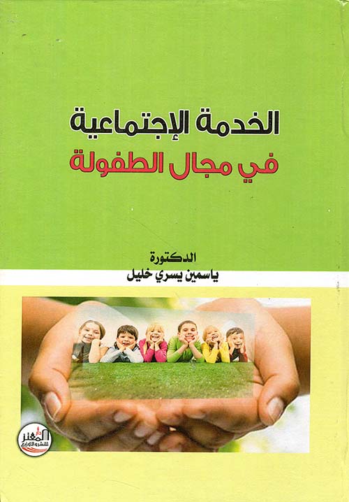الخدمة الاجتماعية في مجال الطفولة