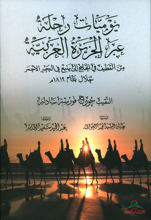 يوميات رحلة عبر الجزيرة العربية ؛ من القطيف في الخليج إلى ينبع في البحر الأحمر خلال عام 1819م