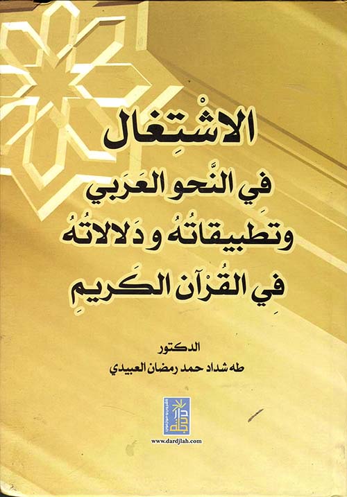 الاشتغال في النحو العربي وتطبيقاته ودلالاته في القرآن الكريم