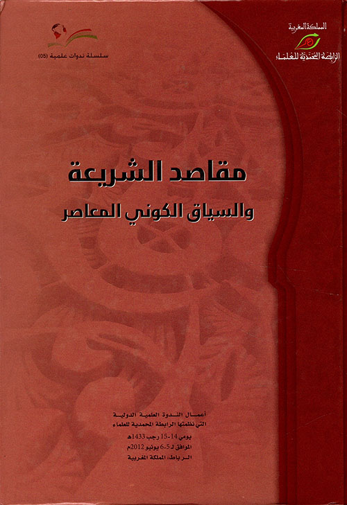 مقاصد الشريعة والسياق الكوني المعاصر