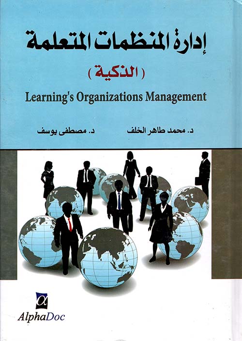 إدارة المنظمات المتعلمة - الذكية