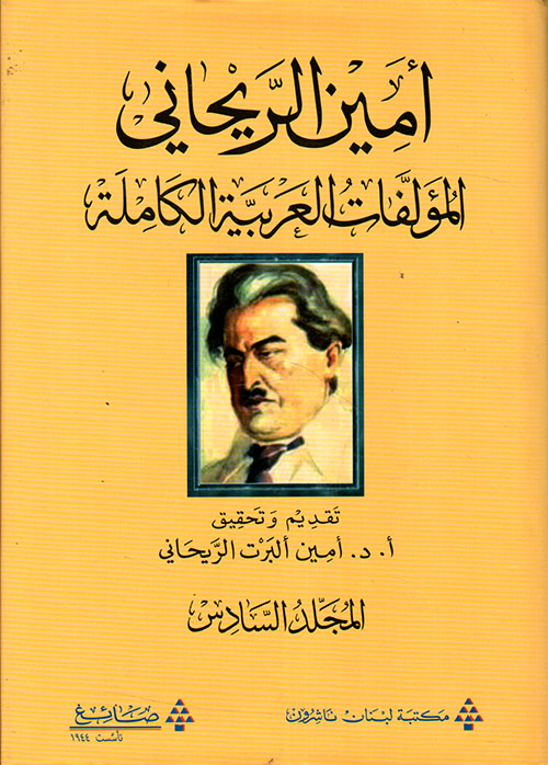 المؤلفات العربية الكاملة ؛ أمين الريحاني (المجلد السادس)