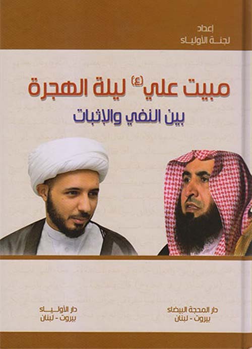 مبيت علي ليلة الهجرة بين النفي والإثبات