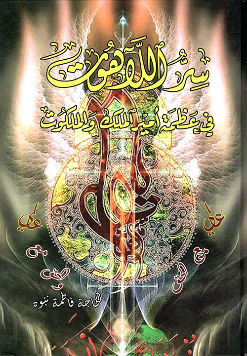 سر اللاهوت في عظمة أمير الملك والملكوت