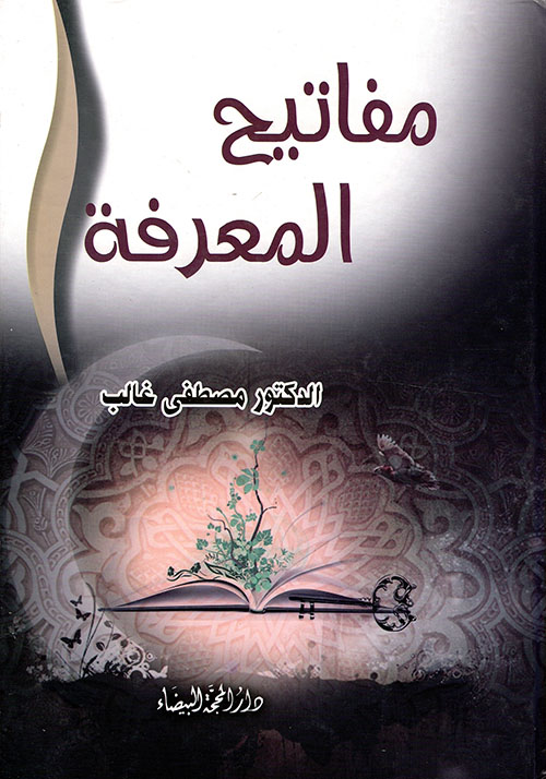 مفاتيح المعرفة