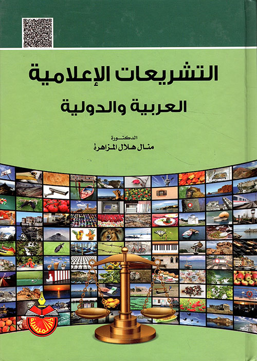 التشريعات الإعلامية العربية والدولية