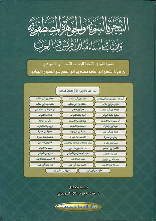الشجرة النبوية والجوهرة المصطفوية وأنساب وأسماء قبائل قريش والعرب
