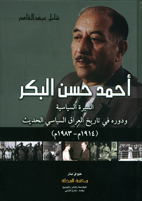 أحمد حسن البكر ؛ السيرة السياسية ودوره في تاريخ العراق السياسي الحديث (1914م - 1983م)