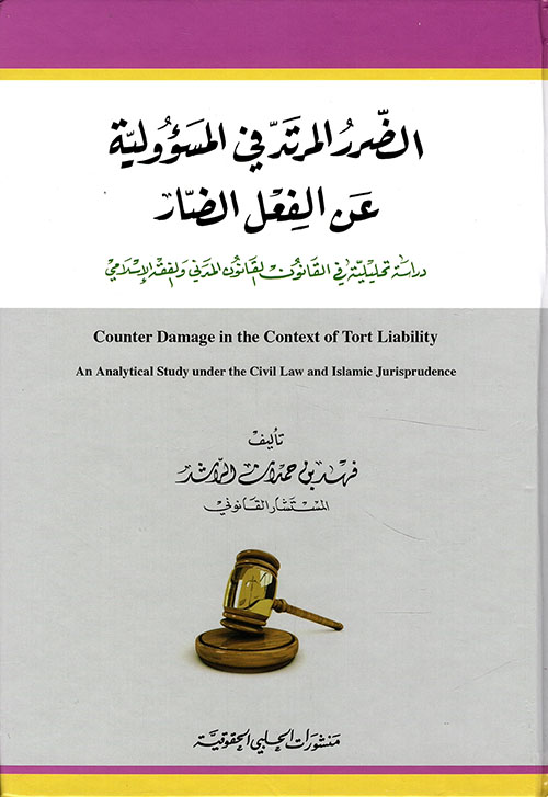الضرر المرتد في المسؤولية عن الفعل الضار - دراسة تحليلية في القانون المدني والفقه الاسلامي