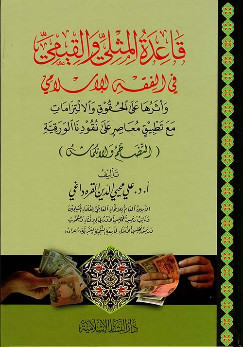 قاعدة المثلي والقيمي في الفقه الإسلامي