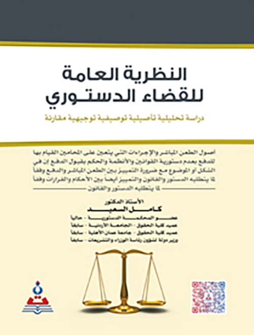 النظرية العامة للقضاء الدستوري - دراسة تحليلية تأصيلية توصيفية توجيهية مقارنة