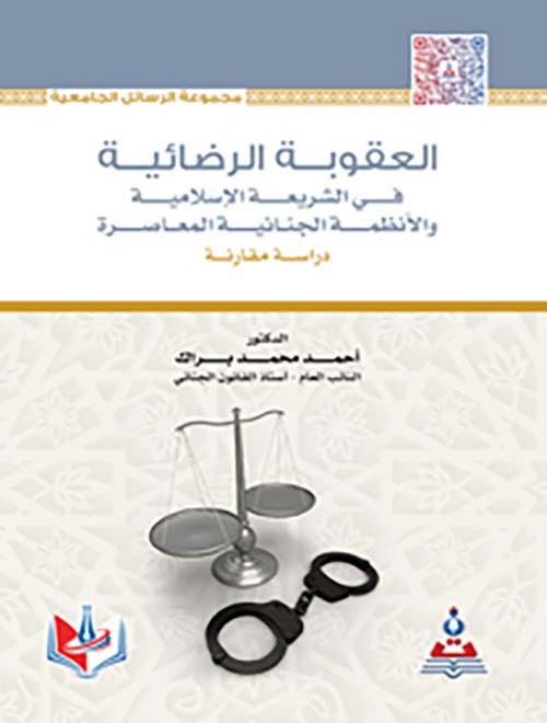 العقوبة الرضائية في الشريعة الإسلامية والأنظمة المعاصرة - دراسة مقارنة