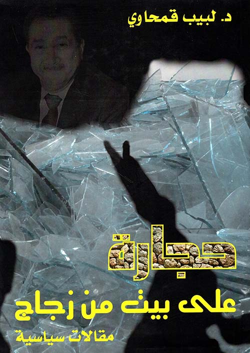 حجارة على بيت من زجاج