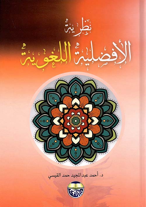 نظرية الأفضلية اللغوية