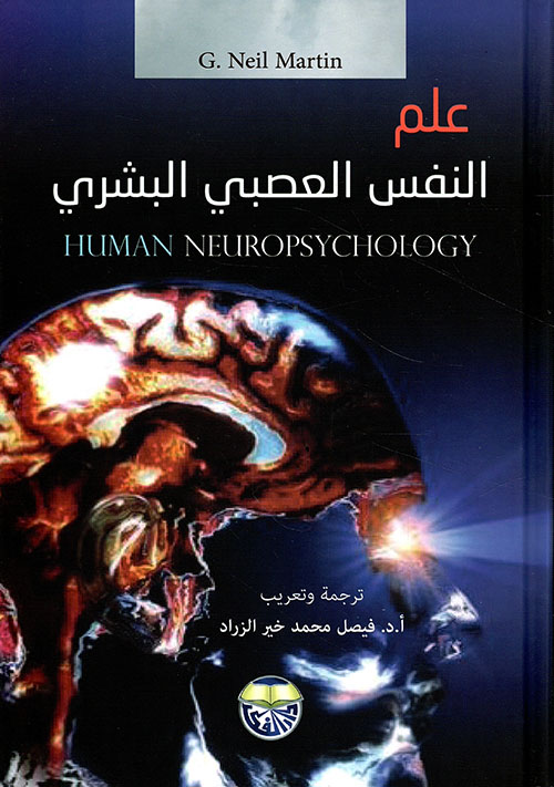 علم النفس العصبي البشري