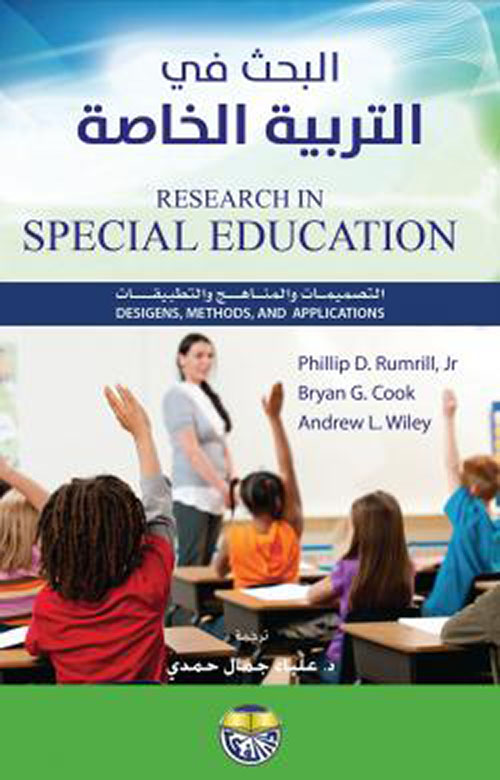 البحث في التربية الخاصة التصميمات والمناهج والتطبيقات : Research In Special Education