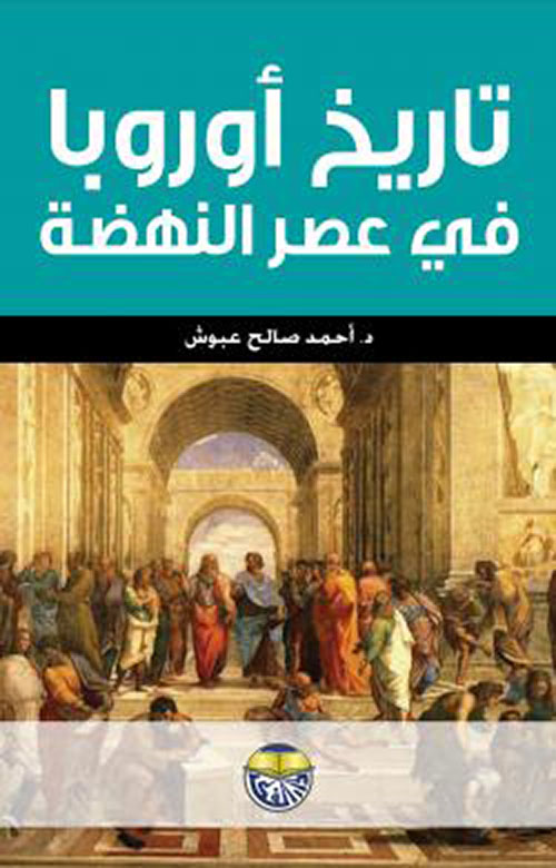 Nwf Com تاريخ أوروبا في عصر النهضة أحمد صالح عبوش كتب