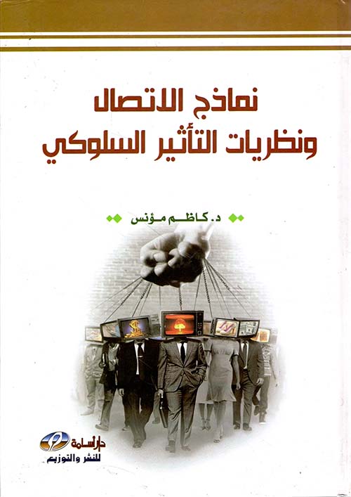 نماذج الاتصال ونظريات التأثير السلوكي