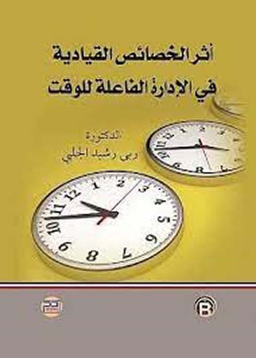أثر الخصائص القيادية في الإدارة الفاعلة للوقت