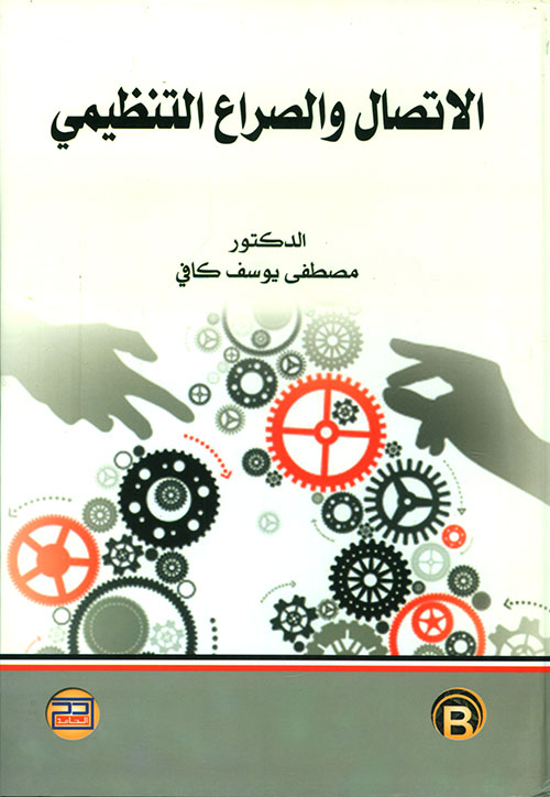 الاتصال والصراع التنظيمي