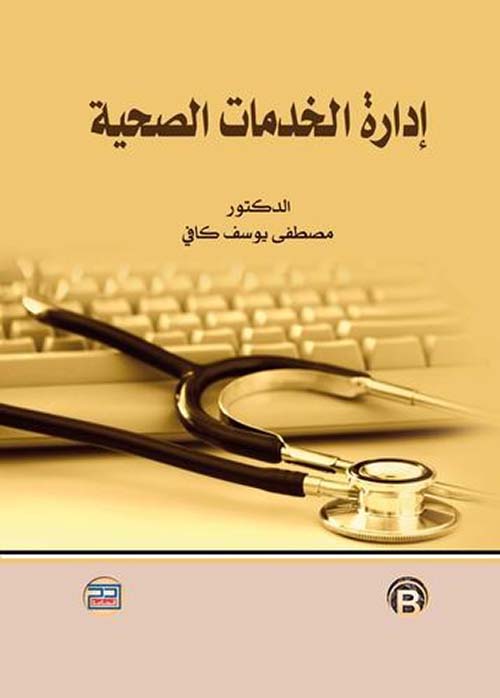 إدارة الخدمات الصحية