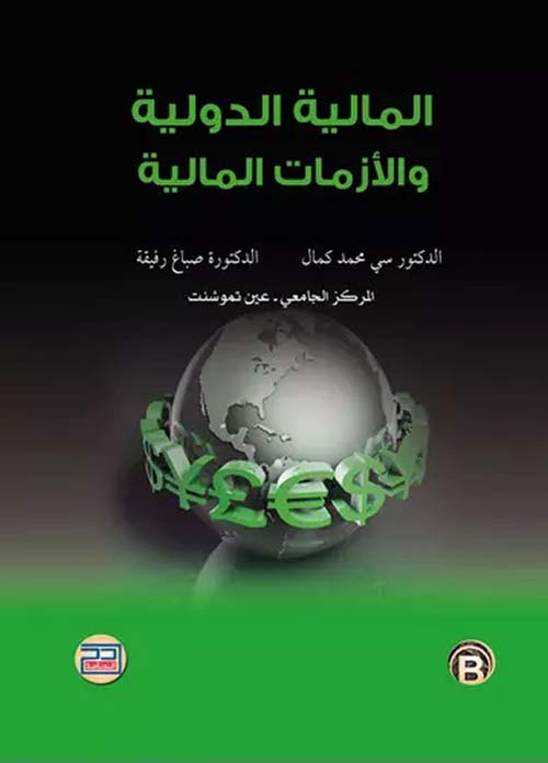 المالية الدولية والأزمات المالية