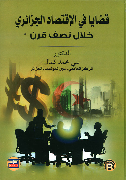 قضايا في الإقتصاد الجزائري خلال نصف قرن