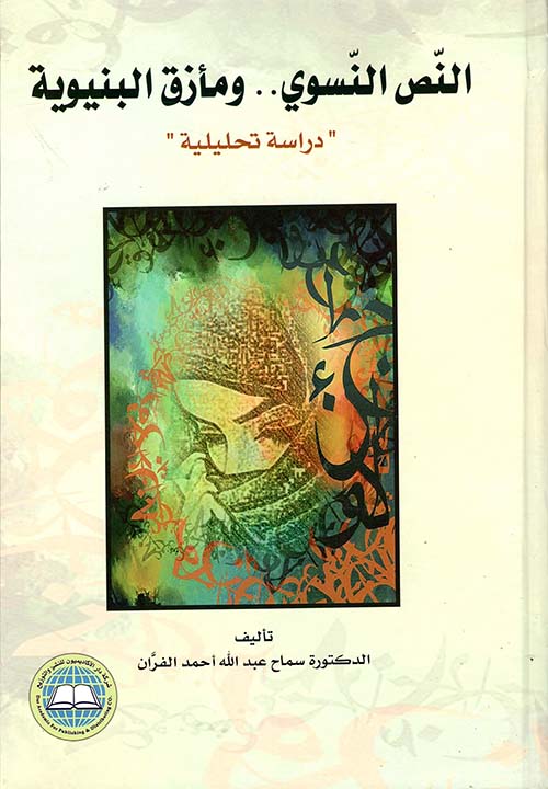 النص النسوي ومأزق البنيوية - دراسة تحليلية