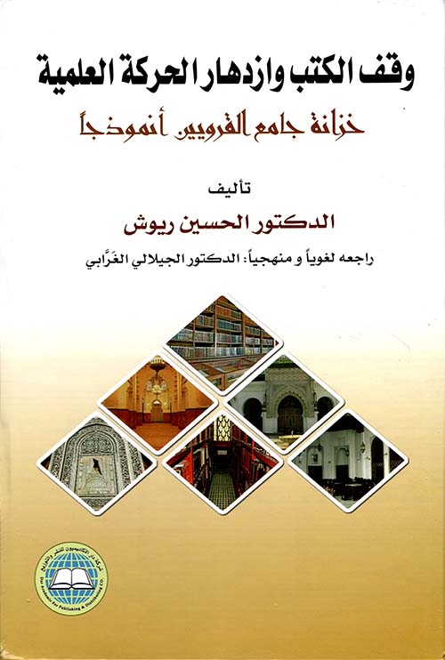 وقف الكتب وإزدهار الحركة العلمية ؛   خزانة جامع القرويين أنموذجاً
