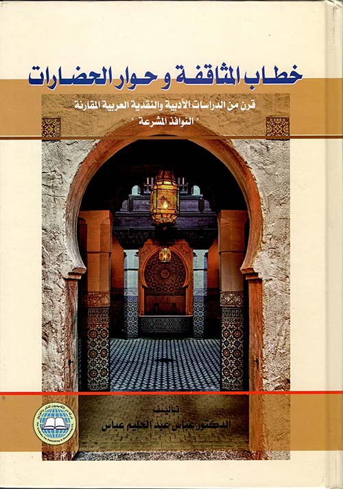 خطاب المثاقفة وحوار الحضارات "قرن من الدراسات الأدبية والنقدية العربية المقارنة النوافذ المشرعة"