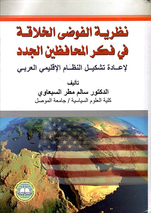 نظرية الفوضى الخلاقة في فكر المحافظين الجدد لإعادة تشكيل النظام الإقليمي العربي