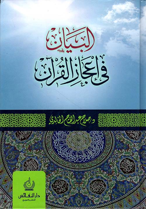 البيان في إعجاز القرآن