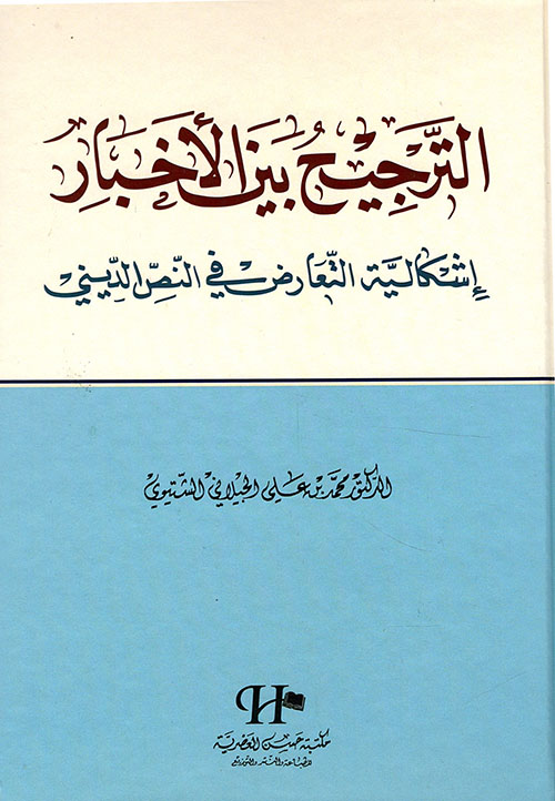 الترجيح بين الأخبار ؛ إشكالية التعارض في النص الديني