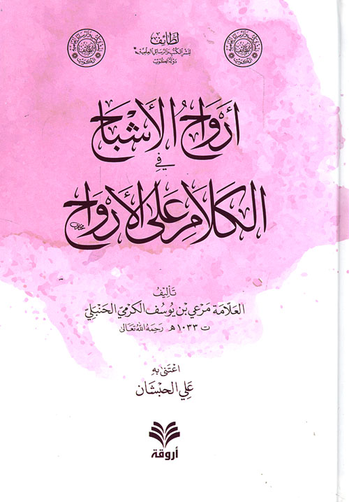 أرواح الأشباح في التكلم عن الأرواح