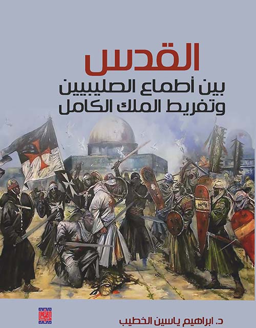 القدس بين أطماع الصليبين وتفريط المك الكامل