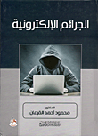 الجرائم الإلكترونية
