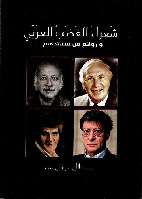 شعراء الغضب العربي وروائع من قصائدهم