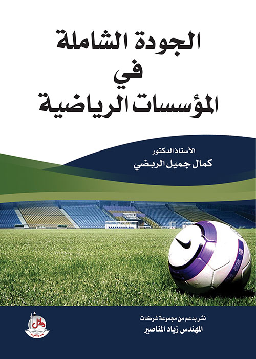 الجودة الشاملة في المؤسسات الرياضية