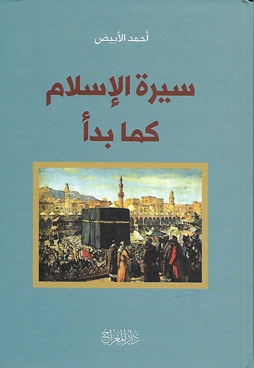 سيرة الإسلام كما بدأ