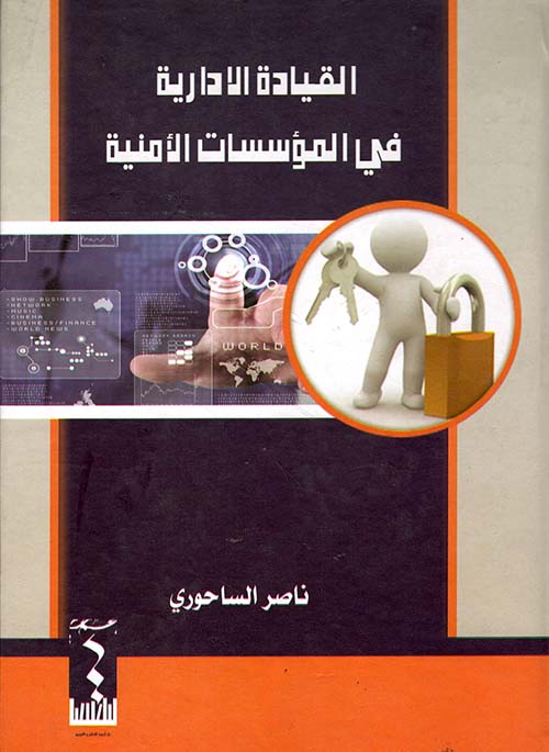 القيادة في المؤسسات الأمنية