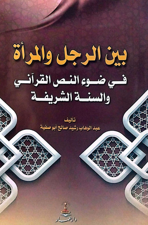 بين الرجل والمرأة في ضوء النص القرآني والسنة الشريفة