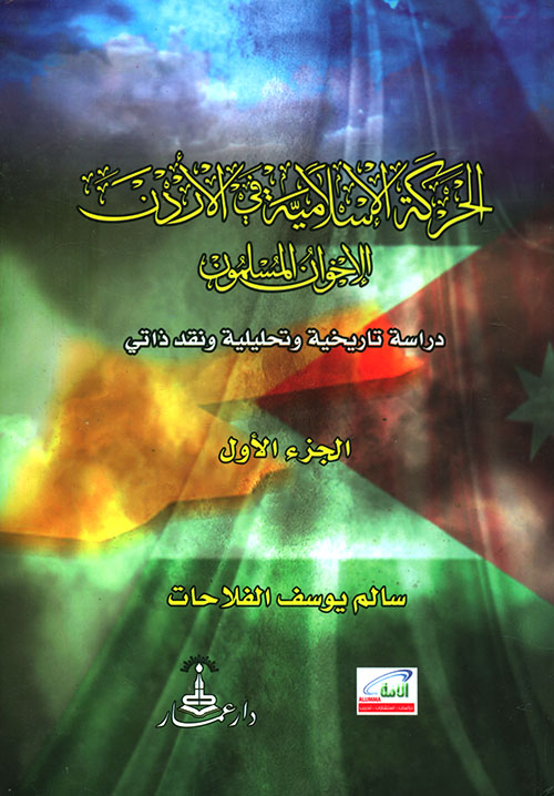 الحركة الإسلامية في الأردن ؛ دراسة تاريخية وتحليلية ونقد ذاتي