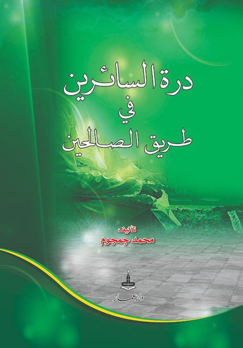 درة السائرين في طريق الصالحين